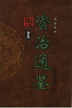文白对照资治通鉴 第11册 第147卷至第162卷梁武帝至梁武帝 公元508-549年