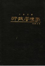 行政管理学