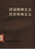 辩证唯物主义历史唯物主义