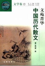 文苑菁华 中国历代散文