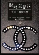 时尚,就是我 可可·香奈儿传