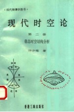 现代时空论 第2册 稳态时空结构分析