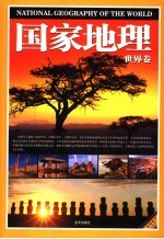 国家地理 世界卷