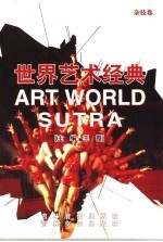 世界艺术经典 杂技卷
