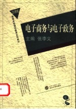 电子商务与电子政务