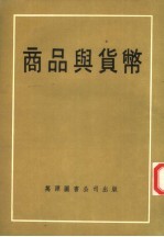 商品与货币