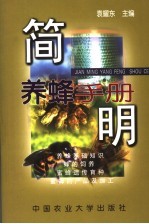 简明养蜂手册