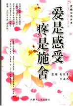 爱是感受 疼是施舍