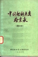 中国鲤科鱼类检索表 增订本