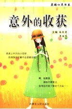 意外的收获