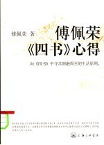 傅佩荣《四书》心得 向《四书》中寻求圆融周至的生活原则