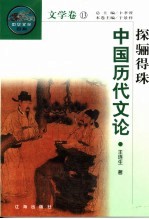 探骊得珠 中国历代文论