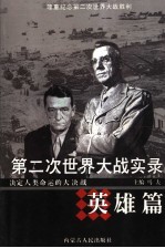 第二次世界大战实录 决定人类命运的大决战 英雄篇