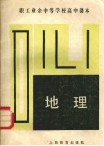 职工业余中等学校高中课本 地理