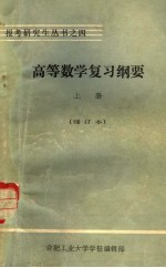 高等数学复习纲要 上 基础部分