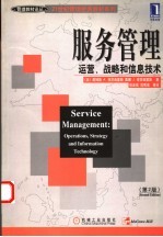 服务管理 运营、战略和信息技术 第2版