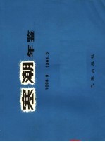 寒潮年鉴 1963.9-1964.5