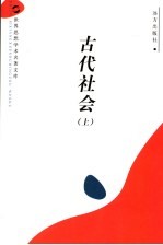 古代社会 上