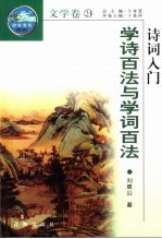 诗词入门 学诗百法与学词百法