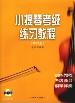 小提琴考级练习教程 第4册