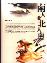 南人北 北人南