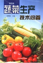 蔬菜生产技术问答