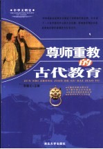 尊师重教的古代教育