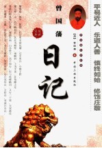 曾国藩日记 上