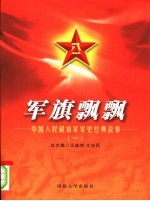 军旗飘飘:中国人民解放军军史经典故事 1