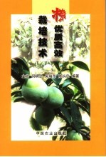 (木奈)优质高效栽培技术