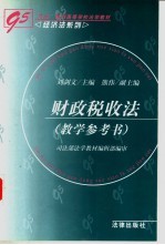财政税收法教学参考书