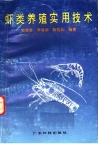 虾类养殖实用技术