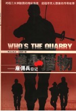 谁是猎物 雇佣兵日记