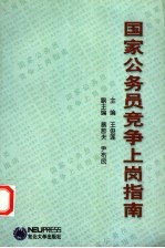 国家公务员竞争上岗指南