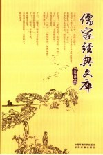 儒家经典文库 第21卷 全注全译珍藏版