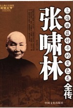 张啸林全传 上海滩最好斗的变色龙