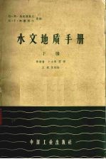 水文地质手册 下