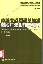 房地产经纪相关知识