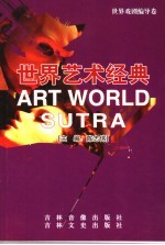 世界艺术经典 世界戏剧编导卷