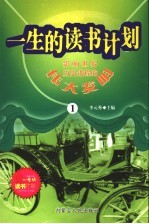 影响世界历史进程的伟大发明 1