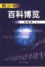青少年百科博览 20 军事卷 上