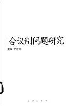 合议制问题研究