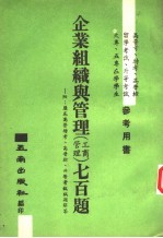 企业组织与管理 工商管理七百题