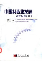 中国制造业发展研究报告 2006
