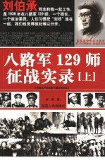 八路军129师征战实录 上