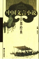 中国文言小说百部经典 39