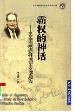 霸权的神话 米尔斯海默进攻性现实主义理论研究