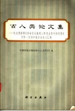 古人类论文集 纪念思格斯《劳动在从猿到人转变过程中的作用》写作一百周年报告会论文汇编