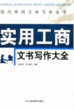 现代常用文体写作全书 实用工商文书写作大全