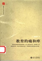教育的痛和痒